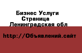 Бизнес Услуги - Страница 4 . Ленинградская обл.